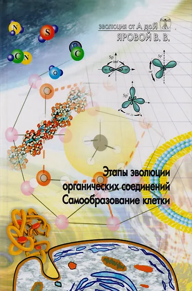 Эволюция от А до Я: Ч.1 Этапы эволюции органических соединений. Самообразование клетки / Ч.2 Вынужденная симметрия биологических систем - фото 1