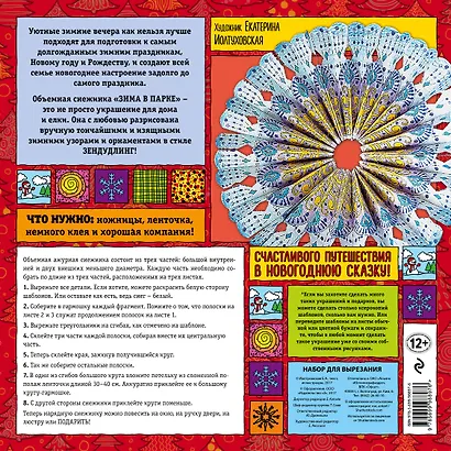 Объемная снежинка "Зима в парке". Набор для семейного творчества - фото 4