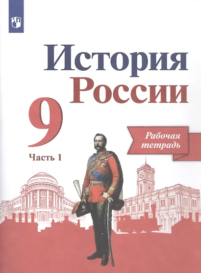 История России. 9 класс. Рабочая тетрадь в двух частях (комплет из 2 книг) - фото 2