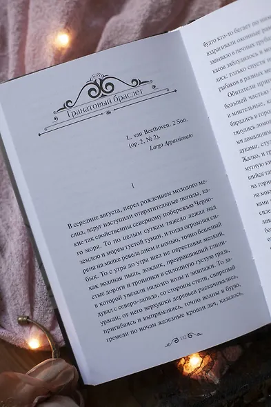 Гранатовый браслет. Вечные истории. Young Adult - фото 11