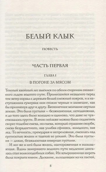 Белый клык. Любовь к жизни. Путешествие на Ослепительном - фото 3