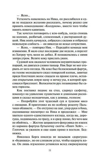 Неукротимый, как море - фото 11