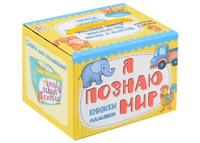 Книжки-малышки. Я познаю мир - фото 1
