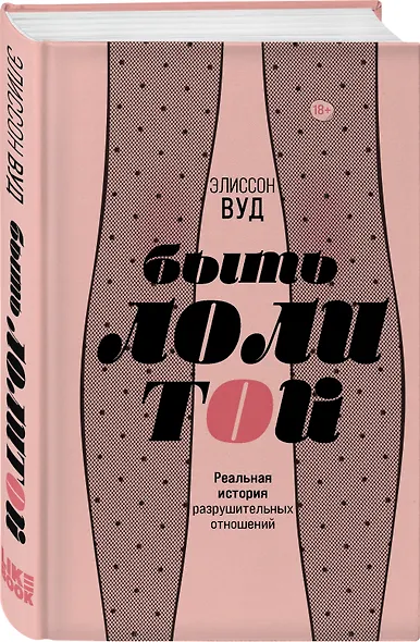 Быть Лолитой - фото 3