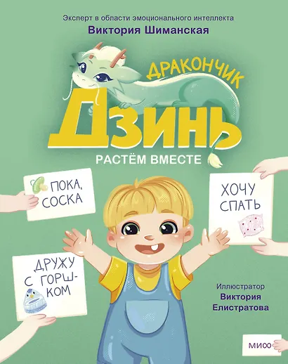 Дракончик Дзинь. Растём вместе. Книга 1 - фото 1