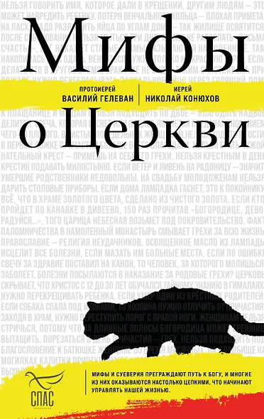 Мифы о Церкви - фото 1