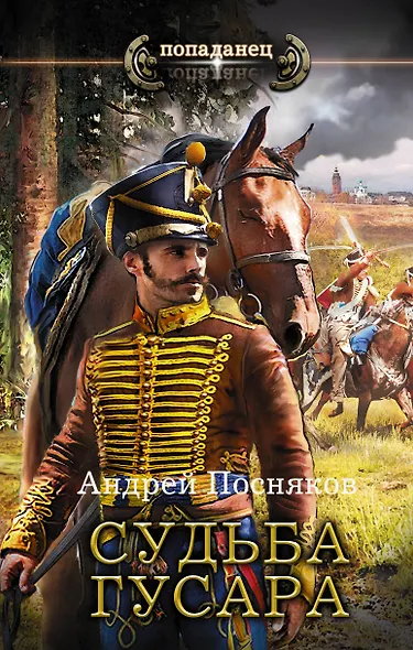 Судьба гусара - фото 1