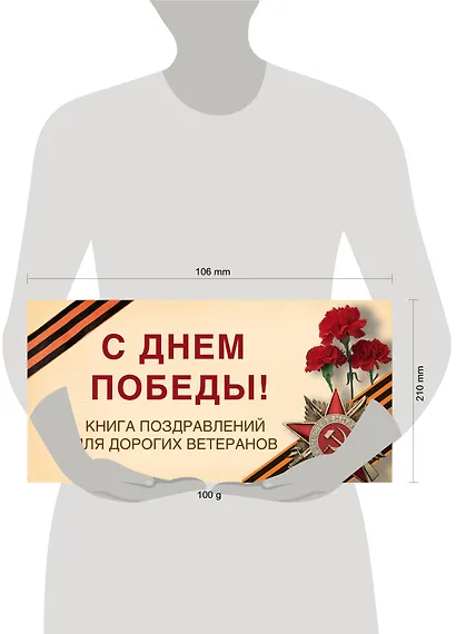 С Днем Победы! Книга поздравлений для дорогих ветеранов - фото 3