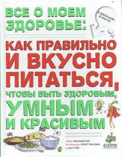 Все о моем здоровье: как правильно и вкусно питаться, чтобы быть здоровым, умным и красивым - фото 2