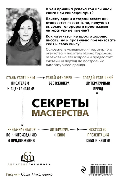 Как написать бестселлер. Мастер-класс для писателей и сценаристов - фото 2