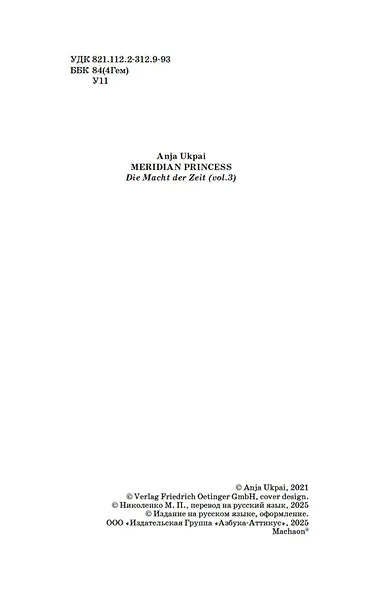 Призрак меридиана. Книга 3 - фото 9