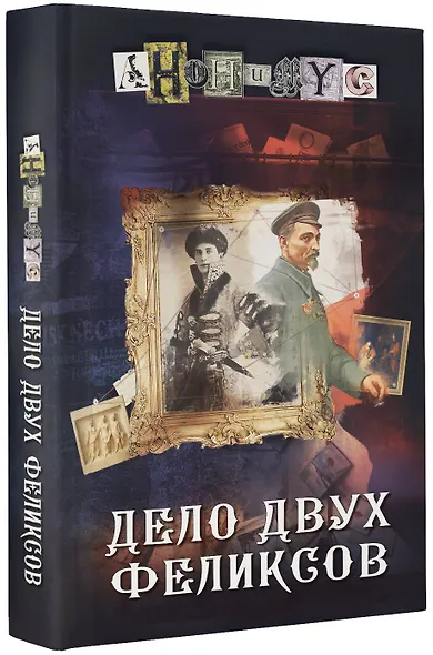 Дело двух Феликсов - фото 3
