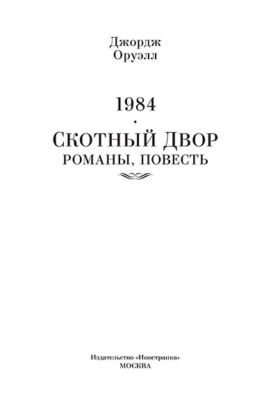 1984. Скотный Двор. Романы, повесть - фото 9