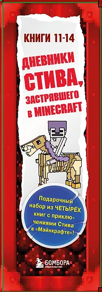 Дневник Стива. Подарочный комплект. Книги 11-14 - фото 9