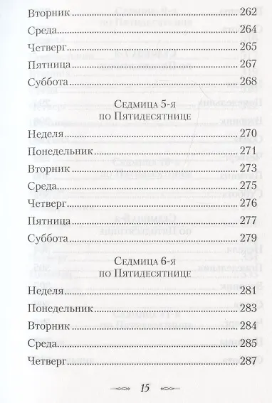Мысли на каждый день года по церковным чтениям из слова Божия - фото 12