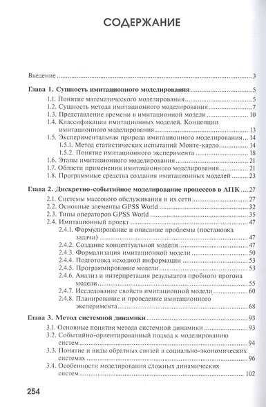 Имитационное моделирование процессов и систем в АПК - фото 2