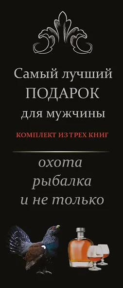 Самый лучший подарок для мужчины. Охота, рыбалка и не только....Комплект из 3-х книг - фото 4