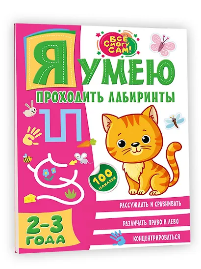 Я умею проходить лабиринты. 2-3 года - фото 3