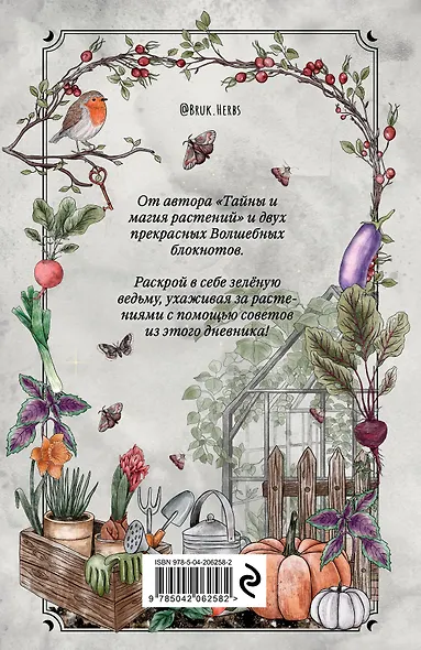 Магия садоводства. Дневник наблюдений, шпаргалки и лунный календарь для создания волшебного сада (Bruk.herbs) - фото 2