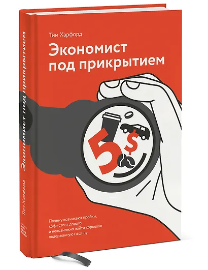 Экономист под прикрытием. Почему возникают пробки, кофе стоит дорого - фото 3