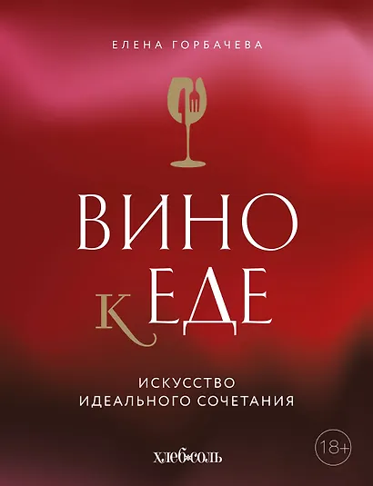Вино к еде. Искусство идеального сочетания - фото 1