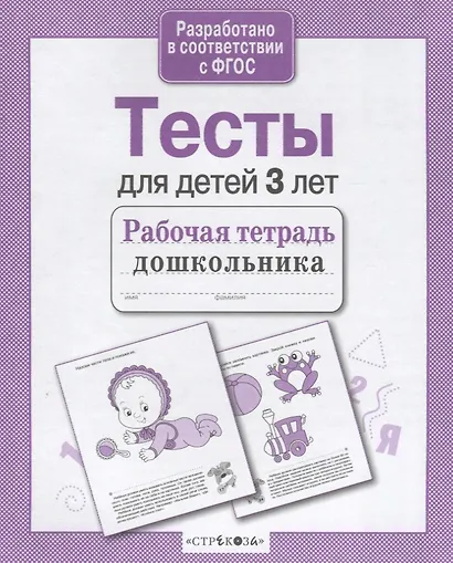 Тесты для детей 3 лет. Выпуск 2 - фото 3