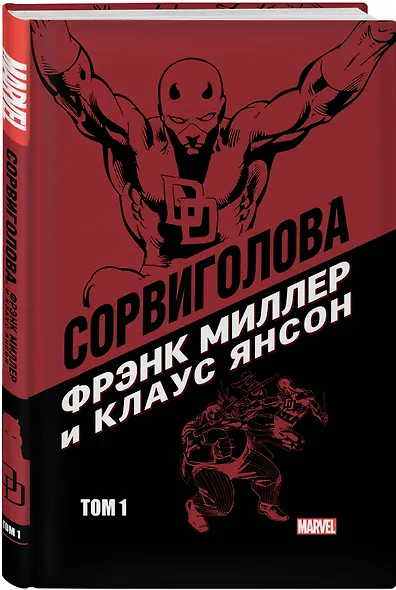 Сорвиголова Фрэнка Миллера. Том 1 - фото 3