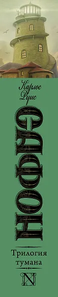 Трилогия тумана - фото 4