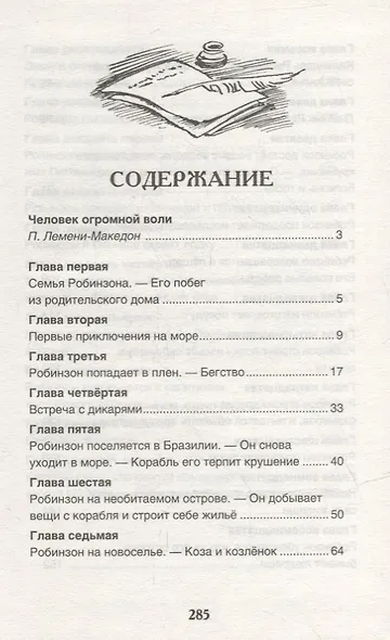 Жизнь и удивительные приключения морехода Робинзона Крузо: роман - фото 6