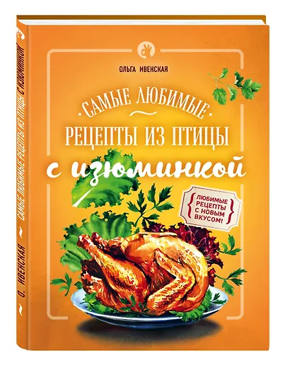 Самые любимые рецепты из птицы с изюминкой - фото 3