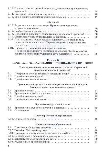 Начертательная геометрия Учебник (3 изд) (Бакалавриат) Павлова (ФГОС 3+) (эл. прил. на сайте) - фото 3