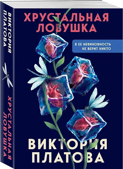 Хрустальная ловушка - фото 3