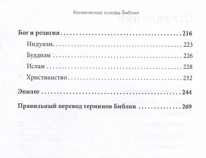 Космические основы Библии - фото 10