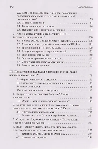 Жажда смысла: Человек в пограничных ситуациях. Границы психотерапии - фото 4