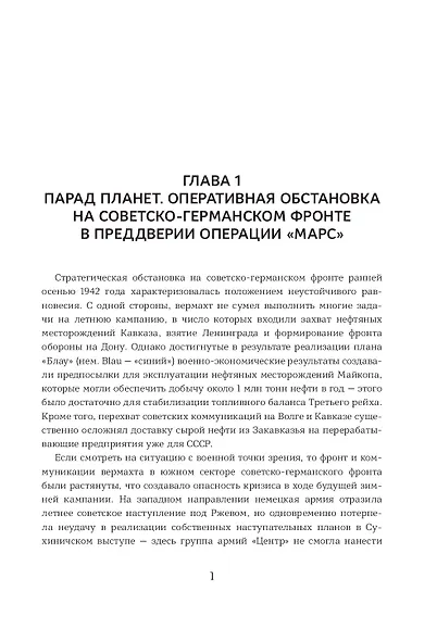 Ржев 42/43, От "Марса" до "Бюффеля" - фото 7