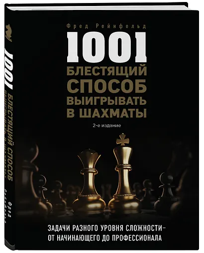 1001 блестящий способ выигрывать в шахматы (2-ое изд.) - фото 3