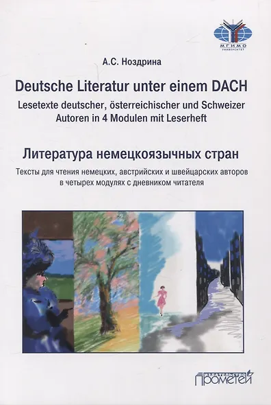 Deutsche Literatur unter einem DACH (Lesetexte deutscher, österreichischer und Schweizer Autoren in 4 Modulen mit Leserheft) = Литература немецкоязычных стран/Тексты для чтения немецких, австрийских и швейцарских авторов в четырех модулях с дневником чит - фото 1