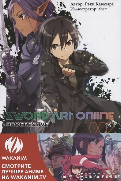 Sword Art Online Progressive. Ранобэ. Том 2 - фото 2