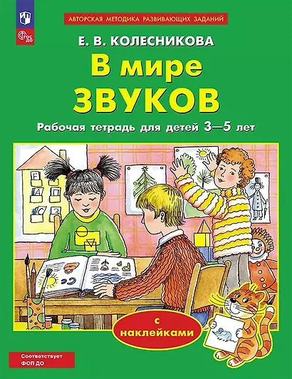 В мире звуков. Рабочая тетрадь для детей 3-5 лет. С наклейками - фото 4