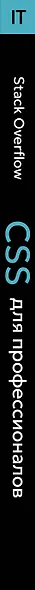 CSS для профессионалов. Руководство по разработке в примерах от сообщества Stack Overflow - фото 5