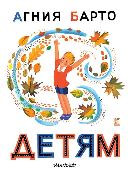 Агния Барто. Детям - фото 1