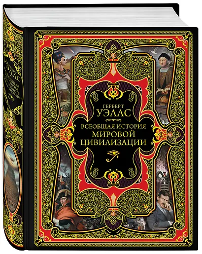 Всеобщая история мировой цивилизации. 3-е издание, исправленное и дополненное - фото 3