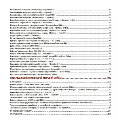 Атлас Победы. Великая Отечественная война 1941-1945 гг. - фото 12