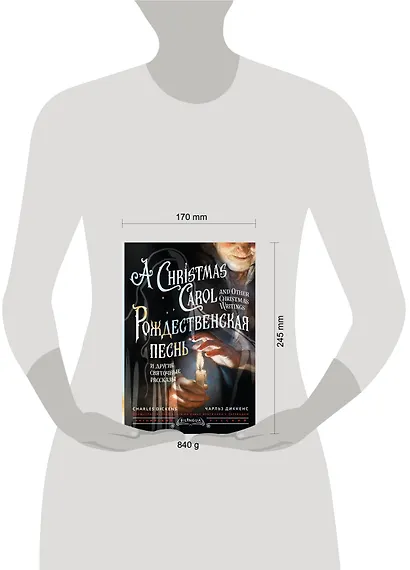 Рождественская песнь и другие святочные рассказы / A Christmas Carol and Other Christmas Writings - фото 8