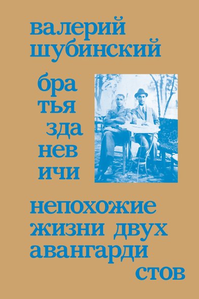 Братья Зданевичи. Непохожие жизни двух авангардистов - фото 1