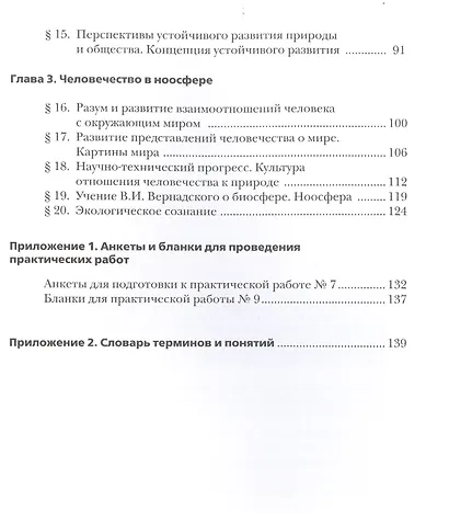 Экология. Биосфера и человечество. 9 класс. Учебник - фото 3