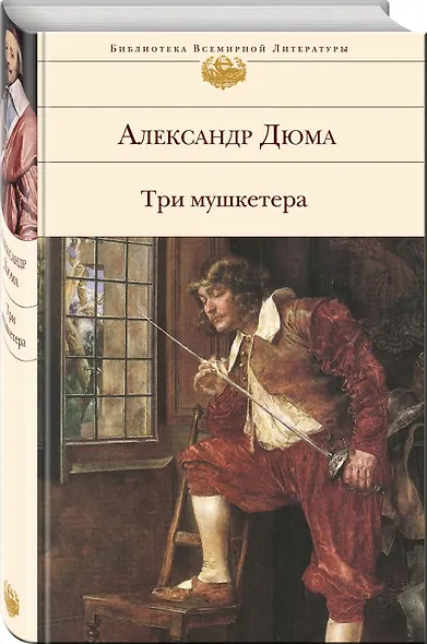 Три мушкетера - фото 3