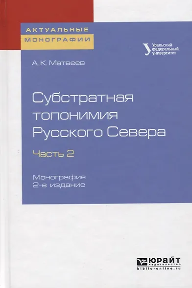 Субстратная топонимия русского севера. Часть 2. Монография - фото 1