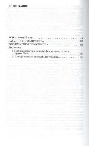 Один против всех: Безымянный раб. Наемник Его Величества. Под знаменем пророчества - фото 2