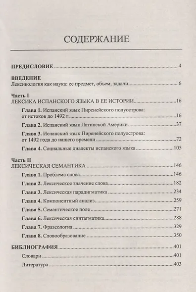 Испанский язык сквозь призму лексики Лексикология испанского языка (м) Садиков - фото 2